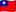 繁體中文